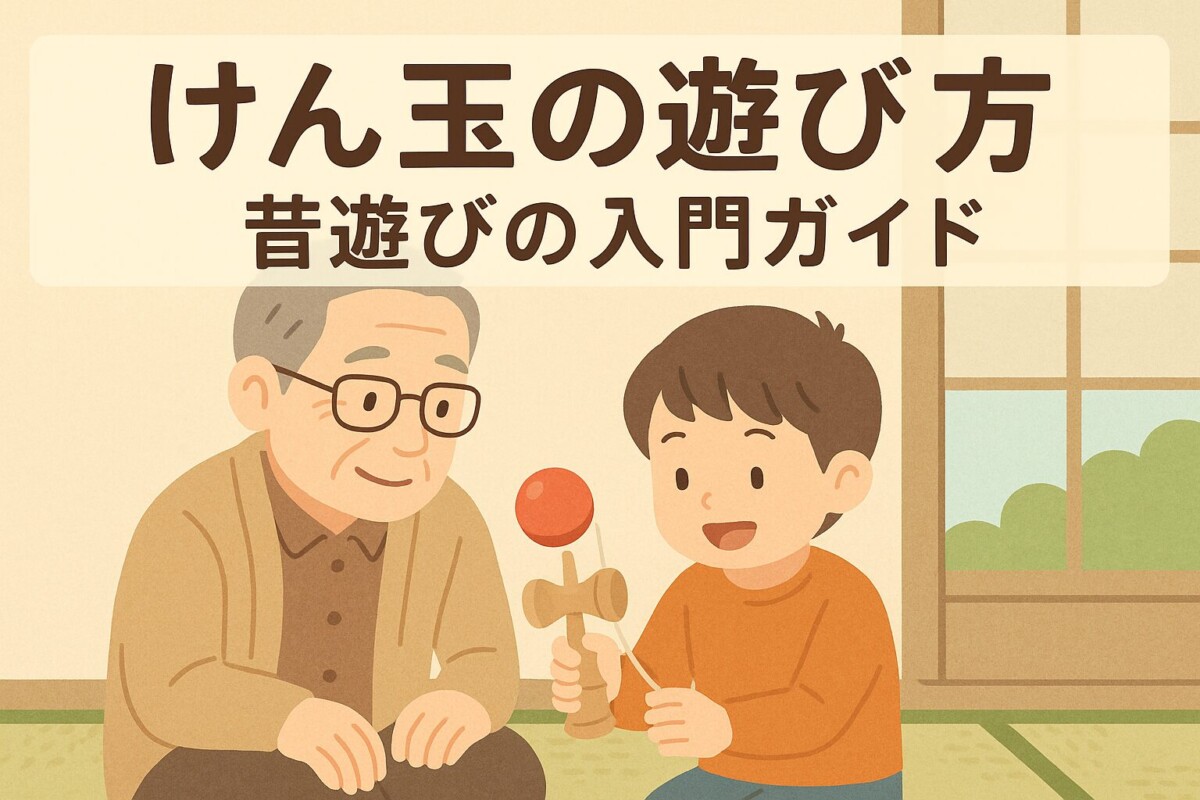 けん玉をおじいちゃんが孫に教えている様子のアイキャッチ画像